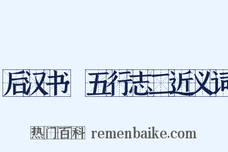 后汉书·五行志二近义词是什么意思的图片